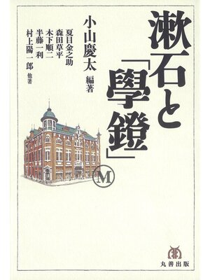 cover image of 漱石と「學鐙」